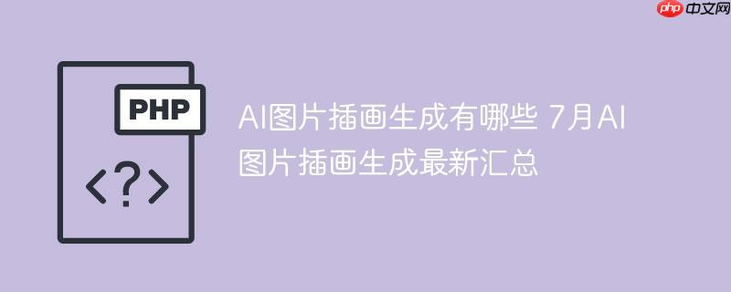 ai图片插画生成有哪些 7月ai图片插画生成最新汇总