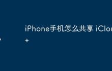 iPhone手机怎么共享 iCloud+