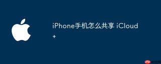 iPhone手机怎么共享 iCloud+
