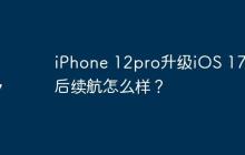 iPhone 12pro升级iOS 17.5后续航怎么样？