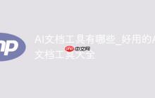 AI文档工具有哪些_好用的AI文档工具大全