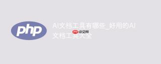 AI文档工具有哪些_好用的AI文档工具大全