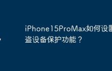 iPhone15ProMax如何设置被盗设备保护功能？