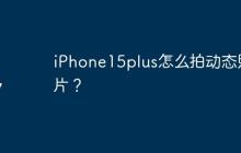 iPhone15plus怎么拍动态照片？