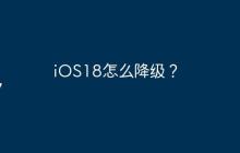 iOS18怎么降级？