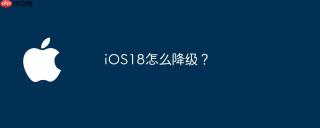 iOS18怎么降级？