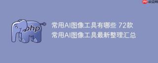 常用AI图像工具有哪些 72款常用AI图像工具最新整理汇总