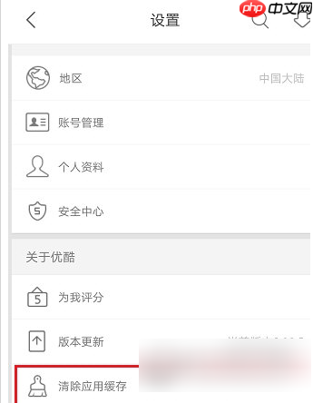 优酷app为什么占内存那么多 优酷app占内存解决办法