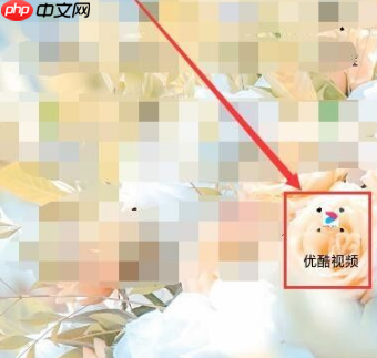 酷喵影视怎么看电视频道 优酷app看电视直播步骤一览