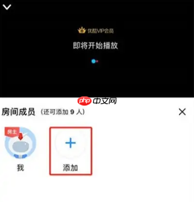 优酷视频怎么和朋友一起看 优酷邀请其他人一起看视频方法