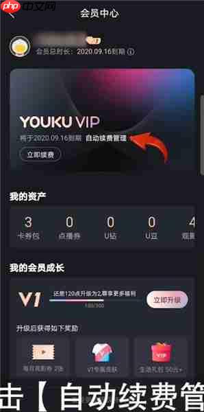 优酷视频怎么关闭自动续费 优酷视频关闭自动续费方法介绍