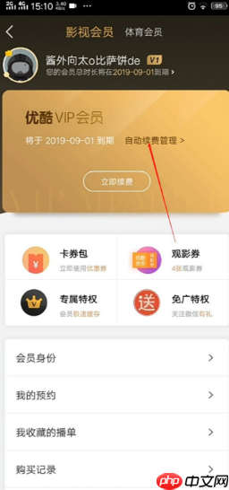 优酷视频怎么取消会员 优酷如何取消会员续费功能