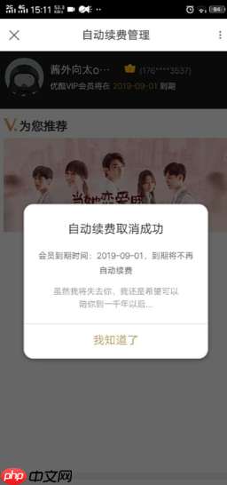 优酷视频怎么取消会员 优酷如何取消会员续费功能