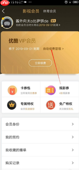 优酷视频怎么取消自动续费会员 优酷视频如何取消会员续费功能