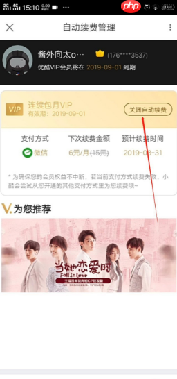 优酷视频怎么取消自动续费会员 优酷视频如何取消会员续费功能