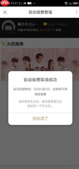 优酷视频怎么取消自动续费会员 优酷视频如何取消会员续费功能