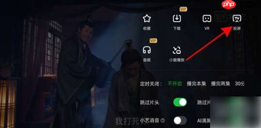 爱奇艺如何投屏电视 爱奇艺投屏电视方法介绍
