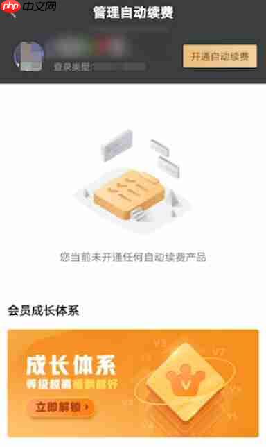 爱奇艺如何取消自动续费会员 具体操作方法