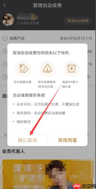 爱奇艺会员取消自动续费在哪里 具体操作步骤