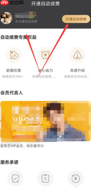 爱奇艺会员取消自动续费在哪里 具体操作步骤