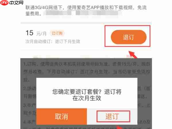 爱奇艺流量包如何退订 爱奇艺流量包退订流程一览