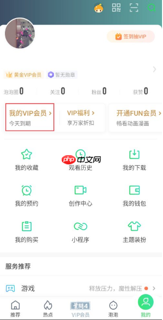 爱奇艺怎么关闭vip自动续费  爱奇艺关闭vip自动续费教程