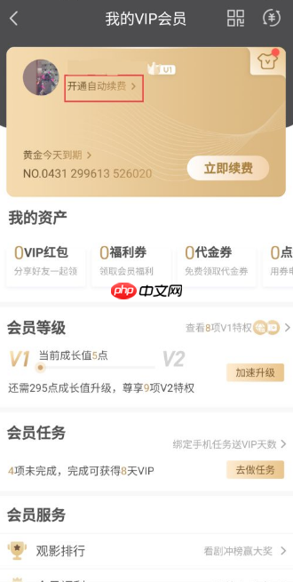 爱奇艺怎么关闭vip自动续费  爱奇艺关闭vip自动续费教程
