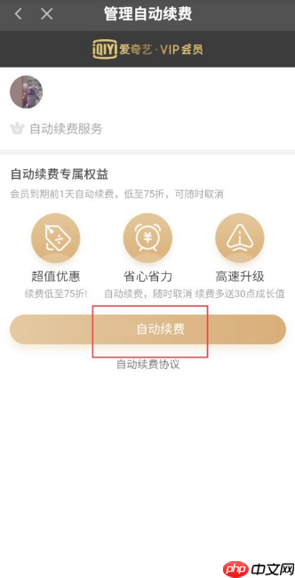 爱奇艺怎么关闭vip自动续费  爱奇艺关闭vip自动续费教程