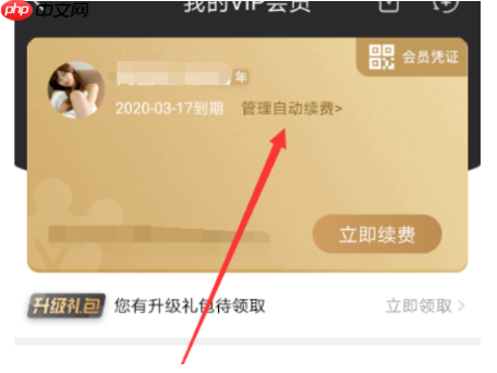 爱奇艺取消自动续费怎么操作  爱奇艺取消自动续费方法