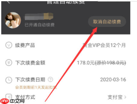 爱奇艺取消自动续费怎么操作  爱奇艺取消自动续费方法