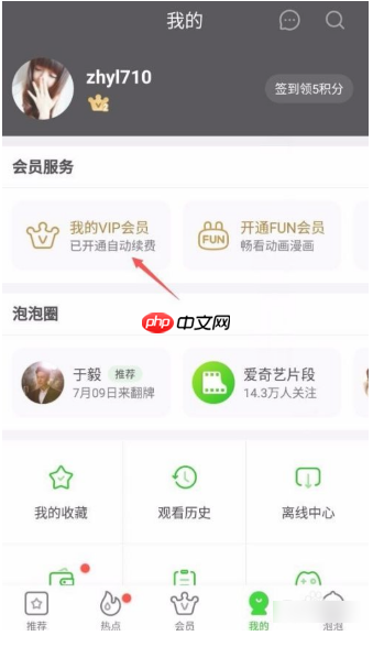 爱奇艺如何取消连续包月自动续费  爱奇艺取消连续包月自动续费教程
