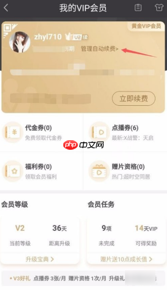 爱奇艺如何取消连续包月自动续费  爱奇艺取消连续包月自动续费教程