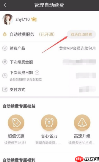 爱奇艺如何取消连续包月自动续费  爱奇艺取消连续包月自动续费教程
