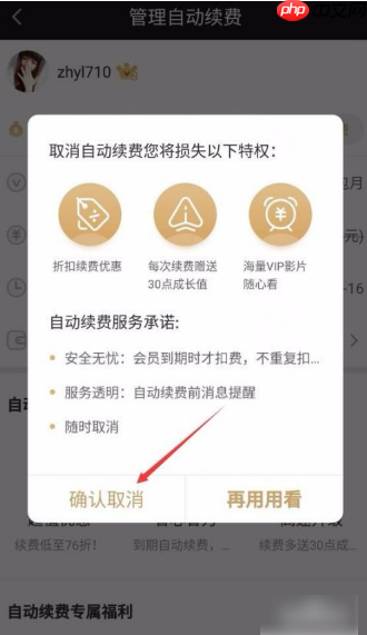 爱奇艺如何取消连续包月自动续费  爱奇艺取消连续包月自动续费教程