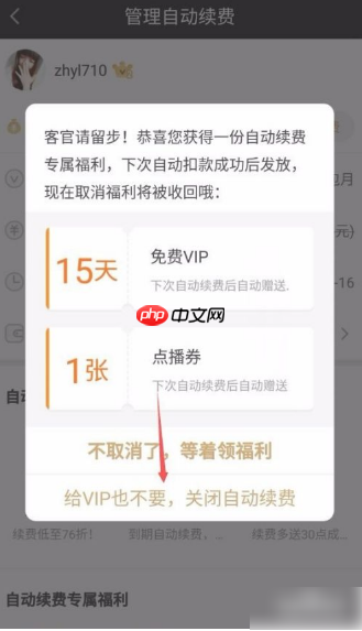 爱奇艺如何取消连续包月自动续费  爱奇艺取消连续包月自动续费教程