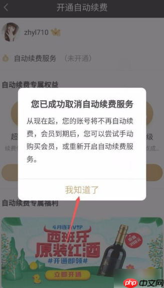 爱奇艺如何取消连续包月自动续费  爱奇艺取消连续包月自动续费教程