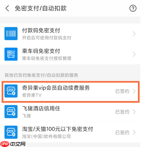 奇异果tv怎么关闭自动续费  奇异果tv如何关闭自动续费
