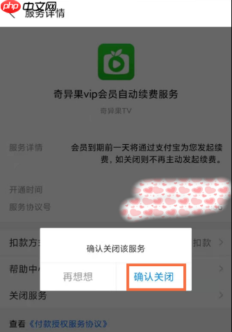 奇异果tv怎么关闭自动续费  奇异果tv如何关闭自动续费