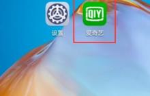 爱奇艺如何关闭自动续费苹果手机 苹果手机关闭爱奇艺自动续费教程