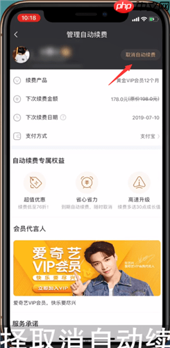 爱奇艺会员自动续费怎么关闭 爱奇艺会员自动续费关闭方法