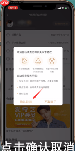 爱奇艺会员自动续费怎么关闭 爱奇艺会员自动续费关闭方法