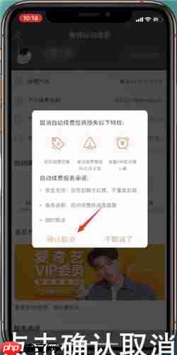 爱奇艺vip自动续费怎么取消 详细方法教学