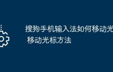 搜狗手機(jī)輸入法如何移動(dòng)光標(biāo) 移動(dòng)光標(biāo)方法