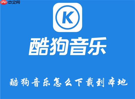 酷狗音乐下载的歌曲怎么保存到本地 酷狗音乐下载到本地的教程