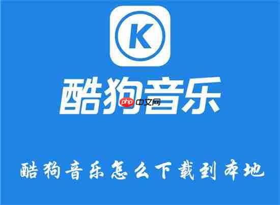 酷狗音乐下载的歌曲怎么保存到本地 酷狗音乐下载到本地的教程