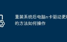 重装系统后电脑n卡驱动更新的方法如何操作