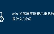 win10蓝屏笑脸提示重启原因是什么?win10蓝屏笑脸提示重启原因介绍