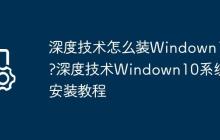 深度技術(shù)怎么裝Windown10?深度技術(shù)Windown10系統(tǒng)安裝教程