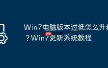 Win7電腦版本過低怎么升級？Win7更新系統(tǒng)教程