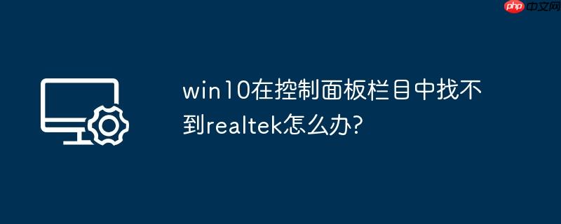 win10在控制面板栏目中找不到realtek怎么办?